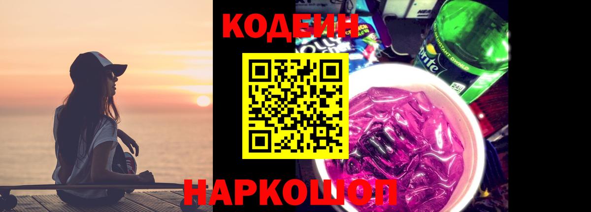 Codein Purple Drank Жуковский